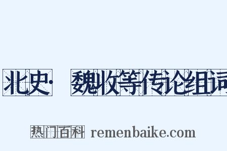北史·魏收等传论组词是什么意思的图片